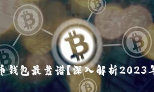 哪个虚拟币钱包最靠谱?深入解析2023年最佳选择