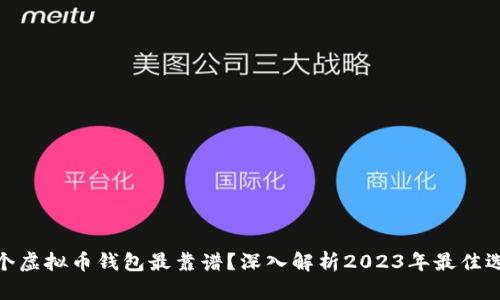 哪个虚拟币钱包最靠谱?深入解析2023年最佳选择