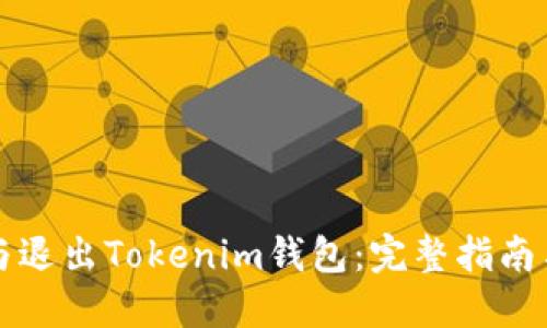 如何下载与退出Tokenim钱包:完整指南与安全提示