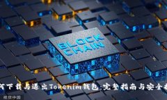 如何下载与退出Tokenim钱包：完整指南