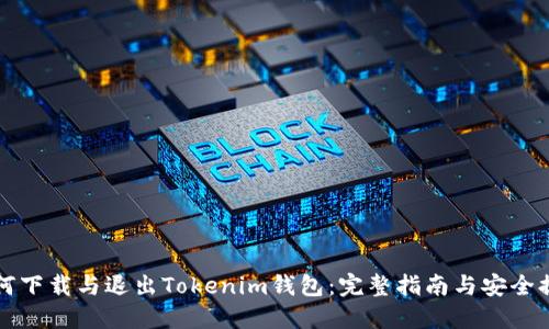 如何下载与退出Tokenim钱包:完整指南与安全提示