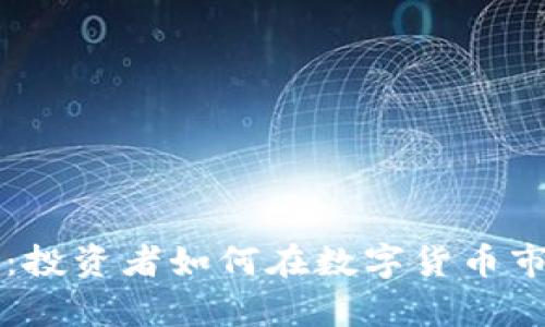 虚拟币黑暗森林:投资者如何在数字货币市场中生存与发展