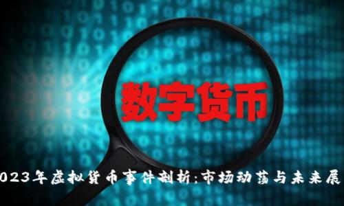 2023年虚拟货币事件剖析：市场动荡与未来展望