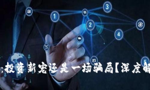 虚拟币AlGood:投资新宠还是一场骗局?深度解析与市场前景