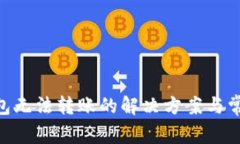 Tokenim钱包无法转账的解决方案与常见