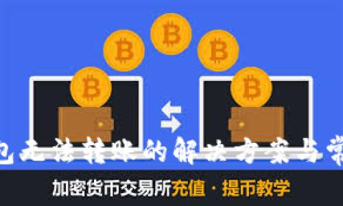 Tokenim钱包无法转账的解决方案与常见问题解答
