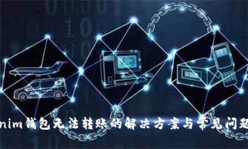 Tokenim钱包无法转账的解决方案与常见问题解答