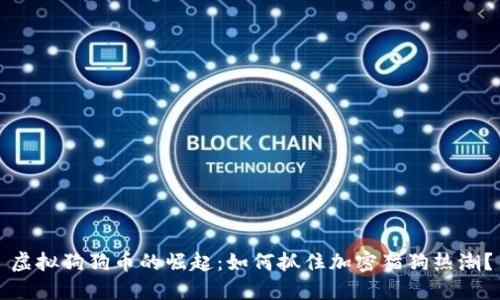 虚拟狗狗币的崛起:如何抓住加密猫狗热潮?