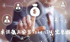 如何在安卓设备上安装TokenIM：完整指