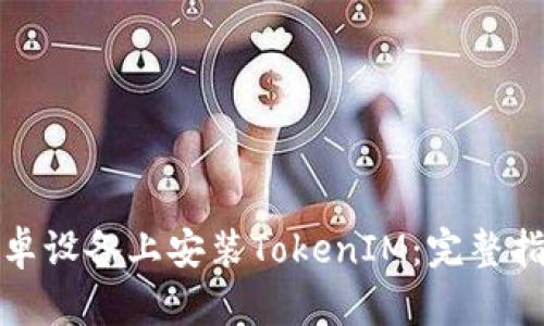 如何在安卓设备上安装TokenIM:完整指南与技巧
