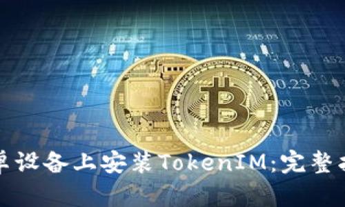如何在安卓设备上安装TokenIM:完整指南与技巧