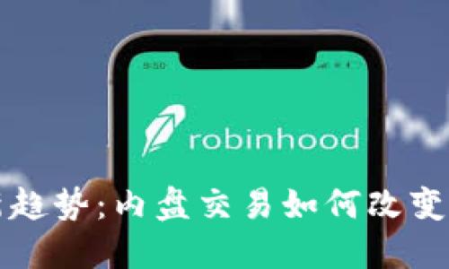 虚拟币投资新趋势:内盘交易如何改变你的投资策略