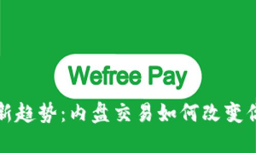 虚拟币投资新趋势:内盘交易如何改变你的投资策略