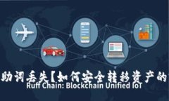 Tokenim助词丢失？如何安全转移资产的