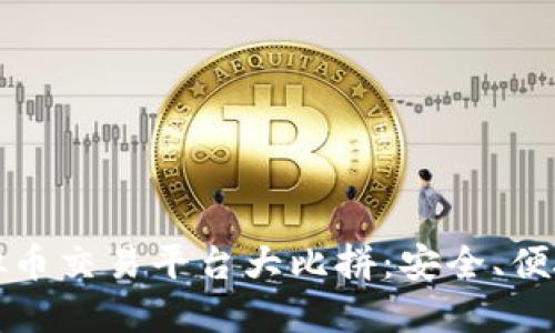 2023年俄罗斯虚拟币交易平台大比拼:安全、便捷、收益的最佳选择