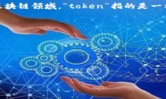 Tokenim 可能是指一种区块链或数字资产