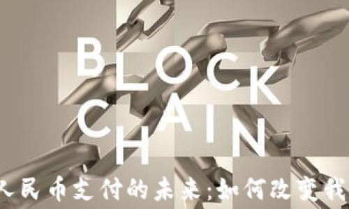 2023年虚拟人民币支付的未来:如何改变我们的消费方式