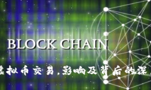 美国叫停虚拟币交易,影响及背后的深层原因分析