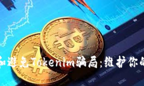 如何识别和避免Tokenim骗局：维护你的投资安全