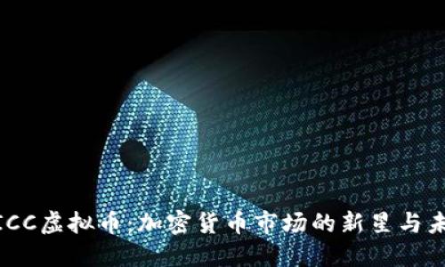 探索WICC虚拟币：加密货币市场的新星与未来潜力