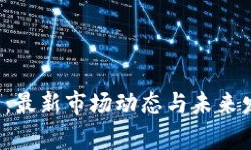 SMEX虚拟币:最新市场动态与未来发展趋势分析