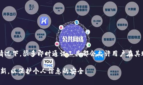 在不同的平台和应用中，用户是否可以修改TokenIM（即时通讯）的密码取决于该平台的安全政策和用户权限设置。一般情况下，很多即时通讯工具都会允许用户在其账户设置中修改密码，以增强账户安全性。如果你在使用的TokenIM提供此功能，你通常可以找到与密码相关的设置选项。

如果你想了解更具体的情况，建议查阅TokenIM的官方帮助文档或直接询问其客户支持。始终确保使用强密码，并定期更新，以保护个人信息的安全。
