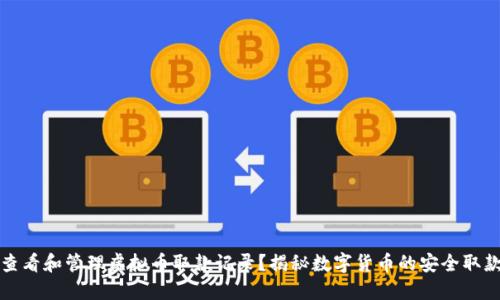 如何查看和管理虚拟币取款记录？揭秘数字货币的安全取款流程