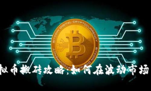 2023年虚拟币搬砖攻略:如何在波动市场中捕捉利润