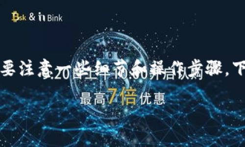 在TokenIM平台中使用FIL进行借贷的过程相对简单,但也需要注意一些细节和操作步骤。下面是一个大纲,您可以根据这个大纲进一步展开详细的内容。
如何在TokenIM平台上使用FIL进行借贷