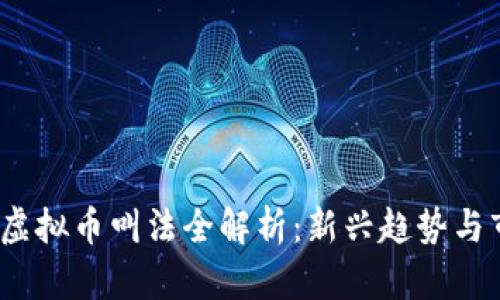 2023年虚拟币叫法全解析：新兴趋势与市场动态