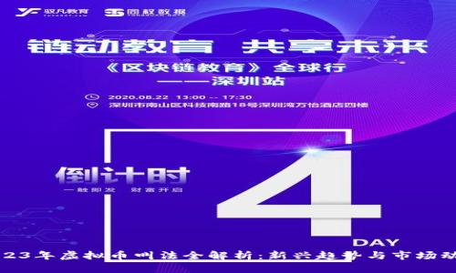 2023年虚拟币叫法全解析：新兴趋势与市场动态