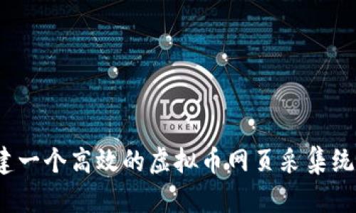 如何构建一个高效的虚拟币网页采集统计系统？