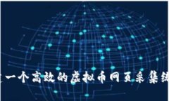 如何构建一个高效的虚拟币网页采集统