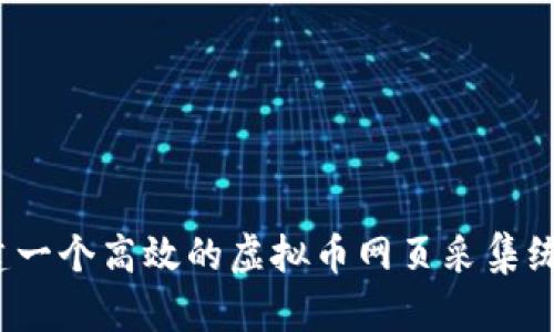 如何构建一个高效的虚拟币网页采集统计系统？