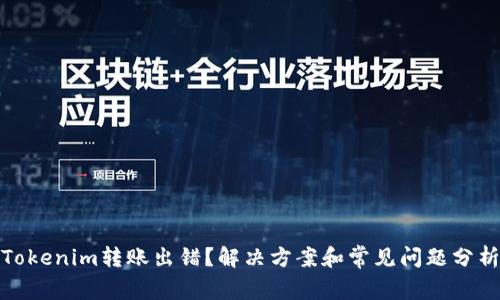 Tokenim转账出错?解决方案和常见问题分析