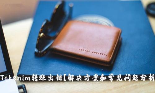 Tokenim转账出错?解决方案和常见问题分析