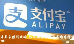虚拟币新手赚钱攻略：如何在数字货币