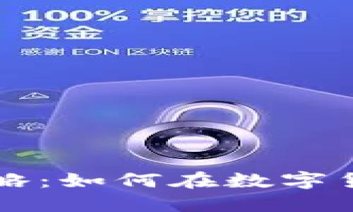虚拟币新手赚钱攻略：如何在数字货币市场中稳健起步