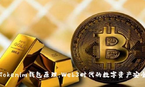 解密Tokenim钱包原理:Web3时代的数字资产安全保障