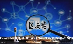 解密Tokenim钱包原理：Web3时代的数字资