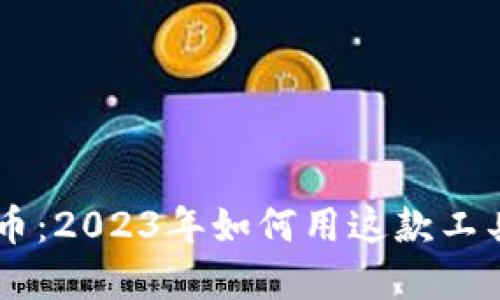 葫芦侠虚拟币：2023年如何用这款工具投资与交易