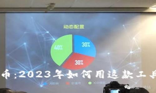 葫芦侠虚拟币：2023年如何用这款工具投资与交易