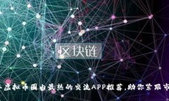 2023年虚拟币圈内最热的交流APP推荐，