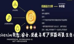 Tokenim钱包：安全、便捷与用户体验的