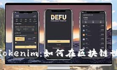Metamask与Tokenim:如何在区块链世界中无缝切换
