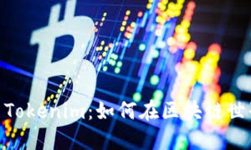Metamask与Tokenim:如何在区块链世界中无缝切换