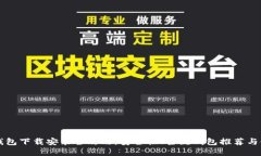 虚拟币钱包下载安装全攻略：安全性、