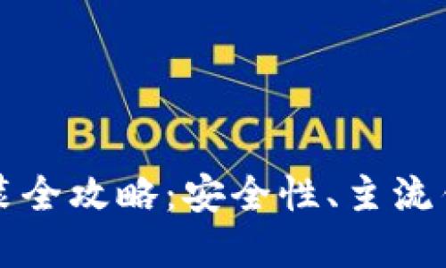 虚拟币钱包下载安装全攻略:安全性、主流钱包推荐与使用技巧