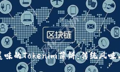 如何制作美味的Tokenim薄饼：传统风味与创新结合