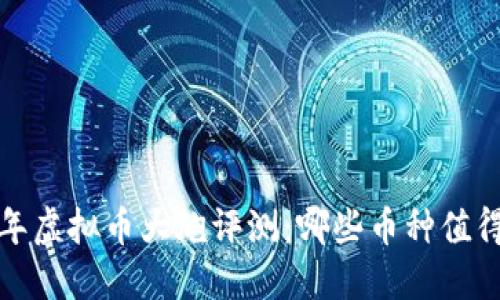 2023年虚拟币大炮评测：哪些币种值得投资？